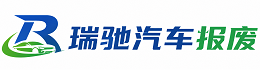 隆化县瑞驰｜汽车报废回收｜车辆正规销户上门拖车